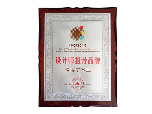 全屋定制板材品牌松博宇-設計師推薦品牌